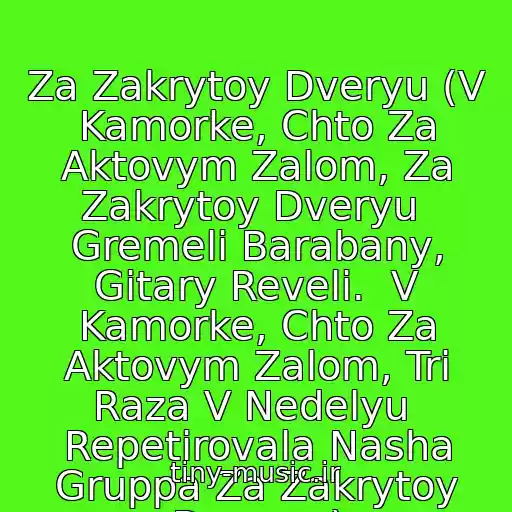 کاور آهنگ Za Zakrytoy Dveryu (V Kamorke, Chto Za Aktovym Zalom, Za Zakrytoy Dveryu  Gremeli Barabany, Gitary Reveli.  V Kamorke, Chto Za Aktovym Zalom, Tri Raza V Nedelyu  Repetirovala Nasha Gruppa Za Zakrytoy Dveryu.) از Noize Mc