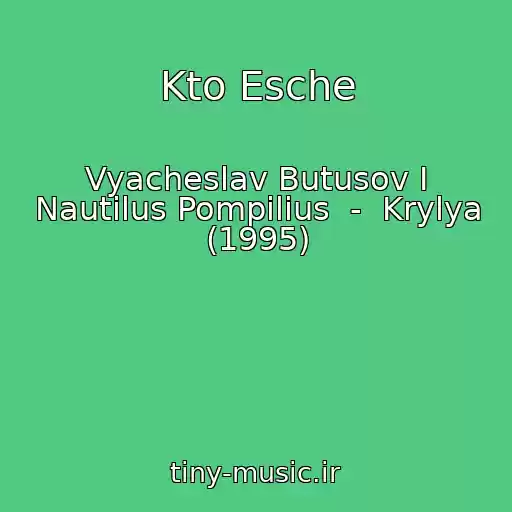 کاور آهنگ Kto Esche از Vyacheslav Butusov I Nautilus Pompilius  -  Krylya (1995)