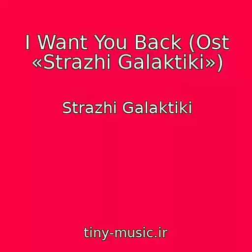 کاور آهنگ I Want You Back (Ost «Strazhi Galaktiki») از Strazhi Galaktiki