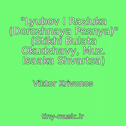 کاور آهنگ "Lyubov I Razluka (Dorozhnaya Pesnya)" (Stikhi Bulata Okudzhavy, Muz. Isaaka Shvartsa) از Viktor Krivonos
