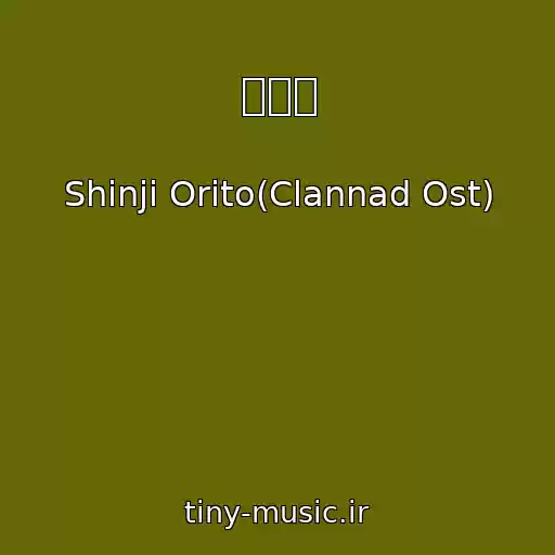 کاور آهنگ 潮鳴り از Shinji Orito(Clannad Ost)