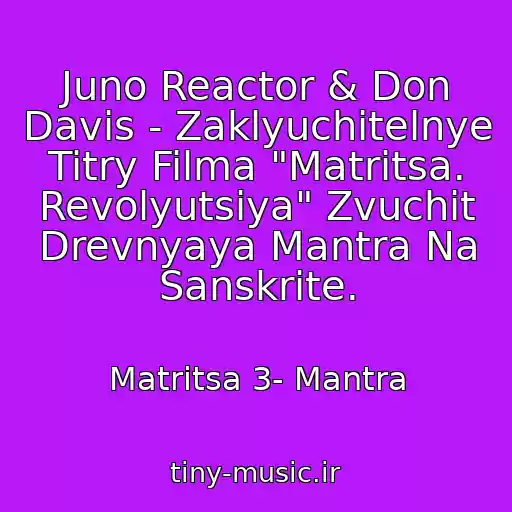 کاور آهنگ Juno Reactor & Don Davis - Zaklyuchitelnye Titry Filma "Matritsa. Revolyutsiya" Zvuchit Drevnyaya Mantra Na Sanskrite. از Matritsa 3- Mantra