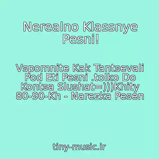 کاور آهنگ Nerealno Klassnye Pesni! از Vspomnite Kak Tantsevali Pod Eti Pesni .tolko Do Kontsa Slushat=)))Khity 80-90-Kh - Narezka Pesen