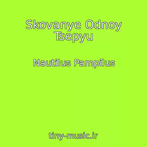 کاور آهنگ Skovanye Odnoy Tsepyu از Nautilus Pampilus