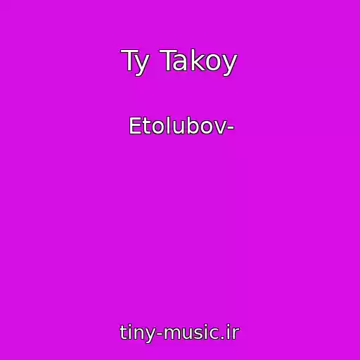کاور آهنگ Ty Takoy از Etolubov-