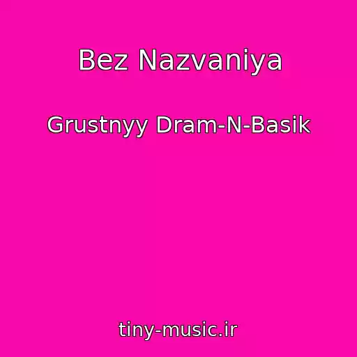 کاور آهنگ Bez Nazvaniya از Grustnyy Dram-N-Basik