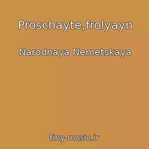 کاور آهنگ Proschayte,frolyayn از Narodnaya Nemetskaya
