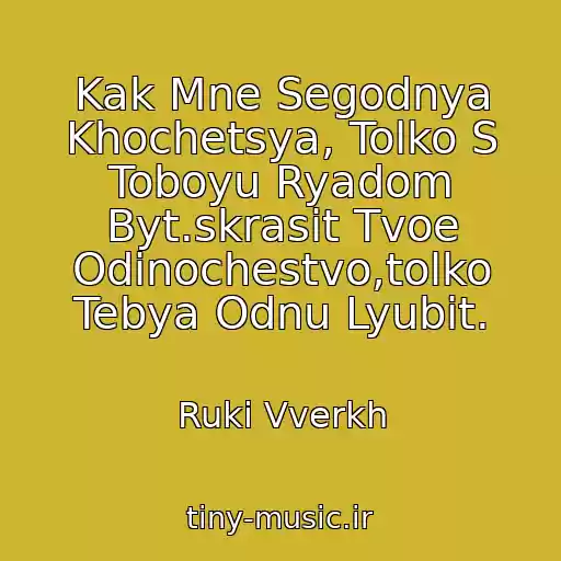 کاور آهنگ Kak Mne Segodnya Khochetsya, Tolko S Toboyu Ryadom Byt.skrasit Tvoe Odinochestvo,tolko Tebya Odnu Lyubit. از Ruki Vverkh
