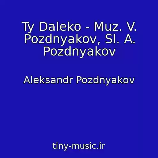 کاور آهنگ Ty Daleko - Muz. V. Pozdnyakov, Sl. A. Pozdnyakov از Aleksandr Pozdnyakov