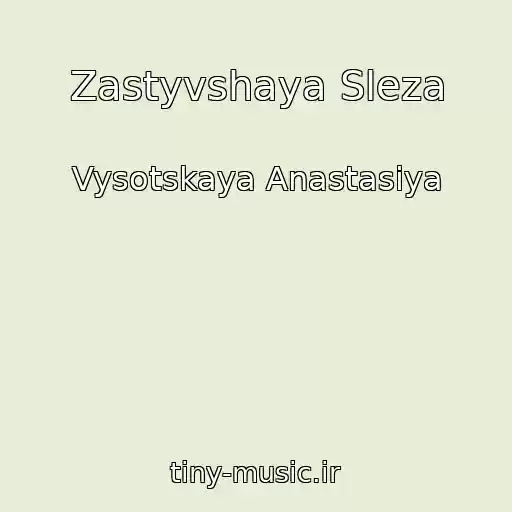 کاور آهنگ Zastyvshaya Sleza از Vysotskaya Anastasiya