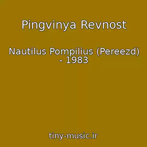 کاور آهنگ Pingvinya Revnost از Nautilus Pompilius (Pereezd) - 1983