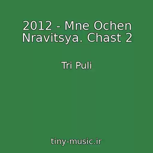 کاور آهنگ 2012 - Mne Ochen Nravitsya. Chast 2 از Tri Puli