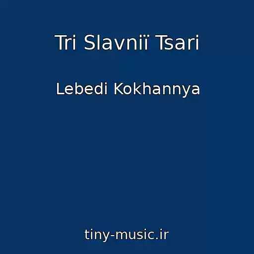 کاور آهنگ Tri Slavnії Tsarі از Lebedі Kokhannya
