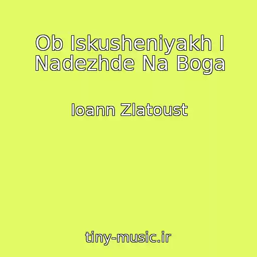 کاور آهنگ Ob Iskusheniyakh I Nadezhde Na Boga از Ioann Zlatoust