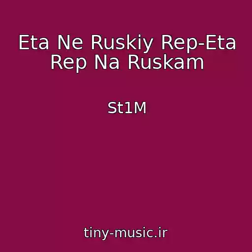 کاور آهنگ Eta Ne Ruskiy Rep-Eta Rep Na Ruskam از St1M