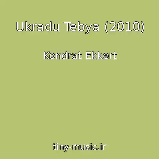 کاور آهنگ Ukradu Tebya (2010) از Kondrat Ekkert