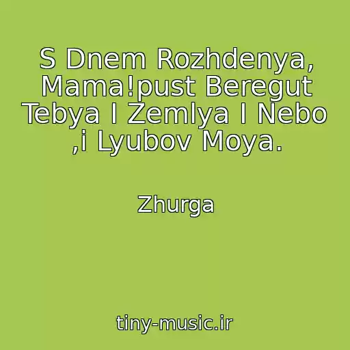 کاور آهنگ S Dnem Rozhdenya, Mama!pust Beregut Tebya I Zemlya I Nebo ,i Lyubov Moya. از Zhurga