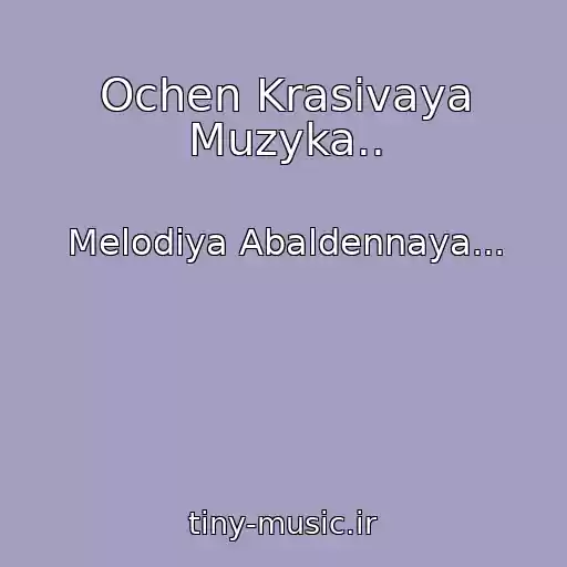کاور آهنگ Ochen Krasivaya Muzyka.. از Melodiya Abaldennaya...