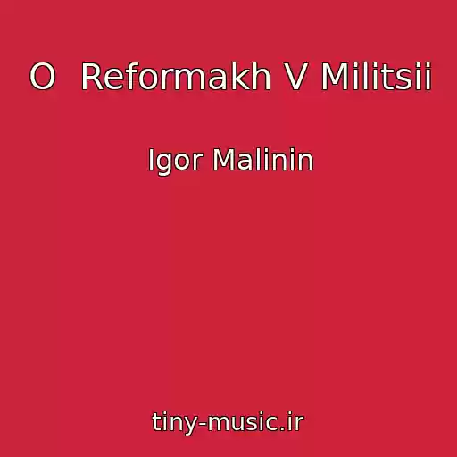 کاور آهنگ O  Reformakh V Militsii از Igor Malinin