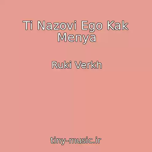 کاور آهنگ Ti Nazovi Ego Kak Menya از Ruki Verkh