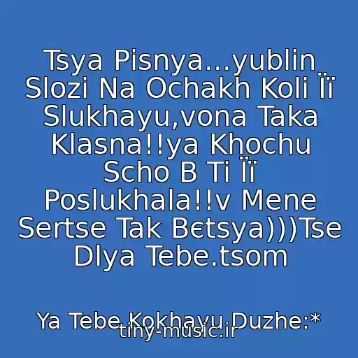 کاور آهنگ Tsya Pіsnya...yublіn Slozi Na Ochakh Koli Її Slukhayu,vona Taka Klasna!!ya Khochu Scho B Ti Її Poslukhala!!v Mene Sertse Tak Bєtsya)))Tse Dlya Tebe.tsom از Ya Tebe Kokhayu Duzhe:*