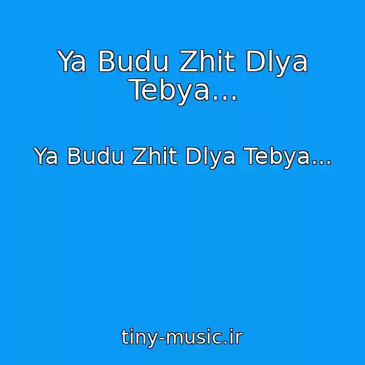 کاور آهنگ Ya Budu Zhit Dlya Tebya... از Ya Budu Zhit Dlya Tebya...