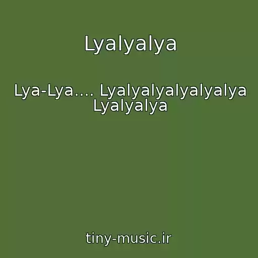 کاور آهنگ Lyalyalya از Lya-Lya.... Lyalyalyalyalyalya Lyalyalya