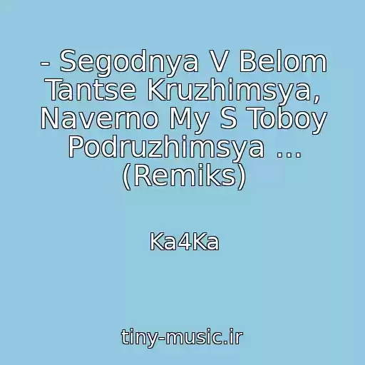 کاور آهنگ - Segodnya V Belom Tantse Kruzhimsya, Naverno My S Toboy Podruzhimsya ... (Remiks) از Ka4Ka