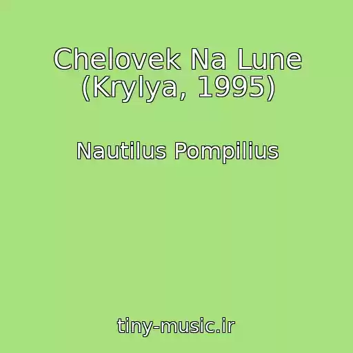 کاور آهنگ Chelovek Na Lune (Krylya, 1995) از Nautilus Pompilius
