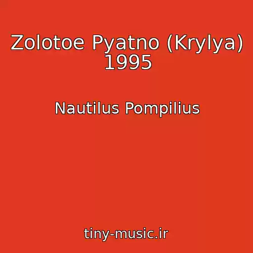 کاور آهنگ Zolotoe Pyatno (Krylya) 1995 از Nautilus Pompilius