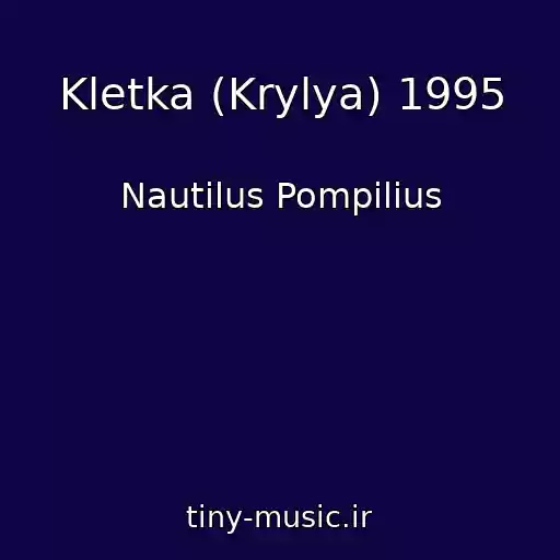 کاور آهنگ Kletka (Krylya) 1995 از Nautilus Pompilius