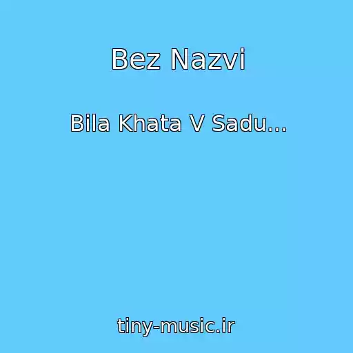 کاور آهنگ Bez Nazvi از Bіla Khata V Sadu...