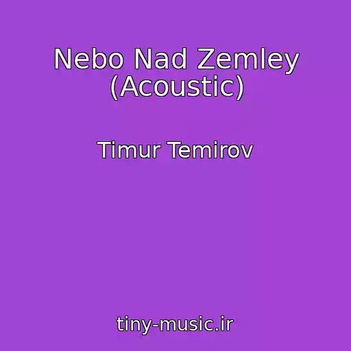 کاور آهنگ Nebo Nad Zemley (Acoustic) از Timur Temirov