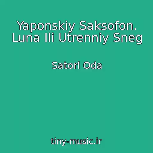 کاور آهنگ Yaponskiy Saksofon. Luna Ili Utrenniy Sneg از Satori Oda