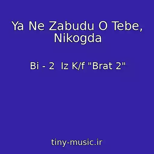 کاور آهنگ Ya Ne Zabudu O Tebe, Nikogda از Bi - 2  Iz K/f "Brat 2"