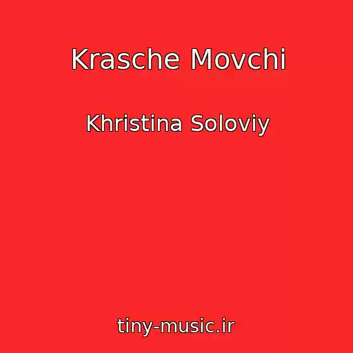 کاور آهنگ Krasche Movchi از Khristina Solovіy