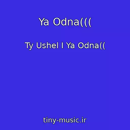 کاور آهنگ Ya Odna((( از Ty Ushel I Ya Odna((