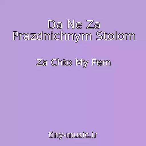 کاور آهنگ Da Ne Za Prazdnichnym Stolom از Za Chto My Pem