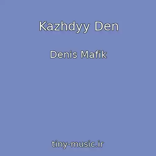 کاور آهنگ Kazhdyy Den از Denis Mafik