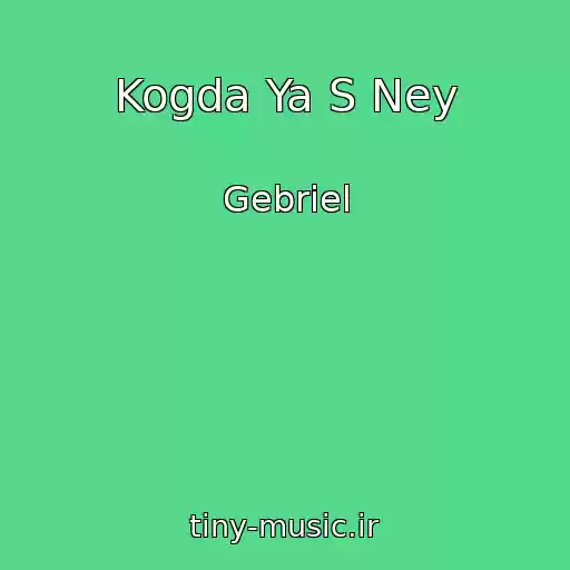 کاور آهنگ Kogda Ya S Ney از Gebriel