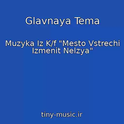 کاور آهنگ Glavnaya Tema از Muzyka Iz K/f "Mesto Vstrechi Izmenit Nelzya"