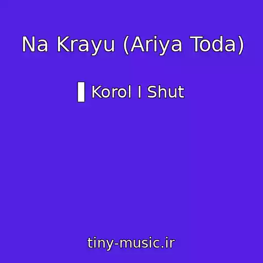 کاور آهنگ Na Krayu (Ariya Toda) از ▌Korol I Shut