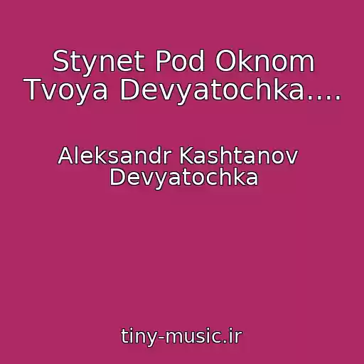 کاور آهنگ Stynet Pod Oknom Tvoya Devyatochka.... از Aleksandr Kashtanov  Devyatochka