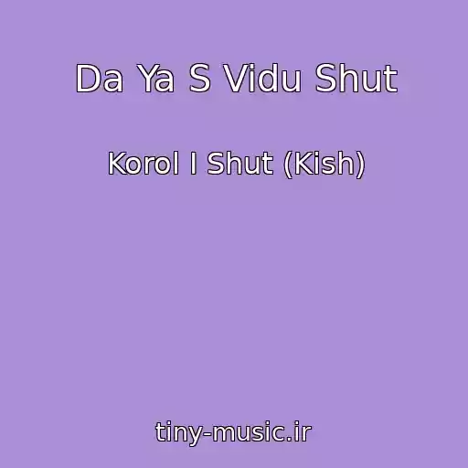 کاور آهنگ Da Ya S Vidu Shut از Korol I Shut (Kish)