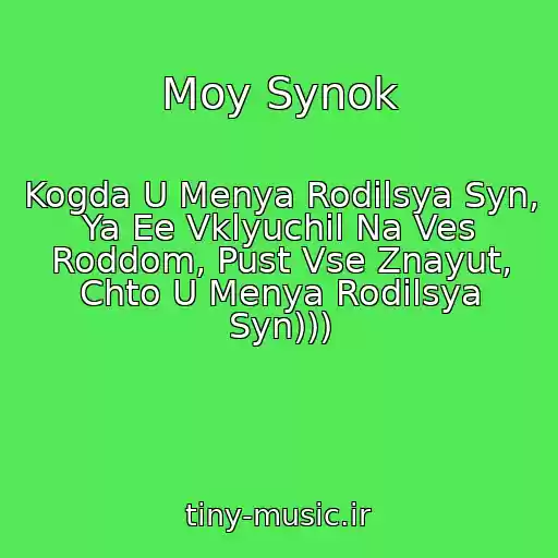کاور آهنگ Moy Synok از Kogda U Menya Rodilsya Syn, Ya Ee Vklyuchil Na Ves Roddom, Pust Vse Znayut, Chto U Menya Rodilsya Syn)))