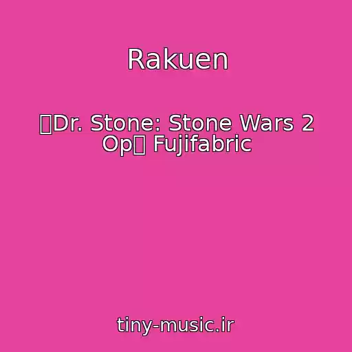 کاور آهنگ Rakuen از 【Dr. Stone: Stone Wars 2 Op】 Fujifabric