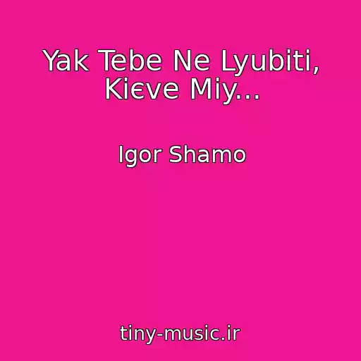 کاور آهنگ Yak Tebe Ne Lyubiti, Kiєve Mіy... از Іgor Shamo