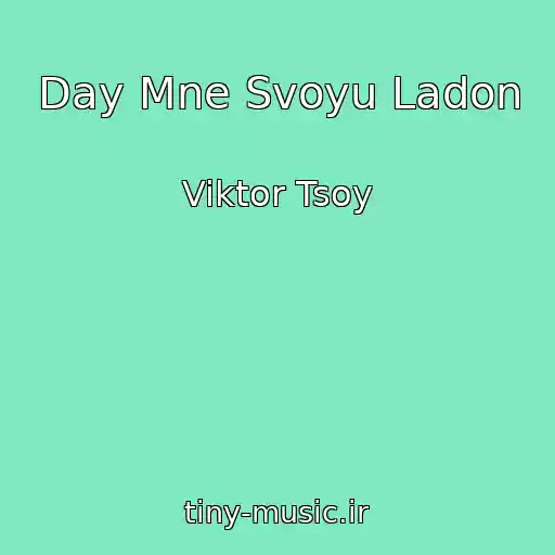 کاور آهنگ Day Mne Svoyu Ladon از Viktor Tsoy