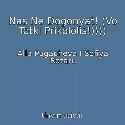 کاور آهنگ Nas Ne Dogonyat! (Vo Tetki Prikololis!)))) از Alla Pugacheva I Sofiya Rotaru
