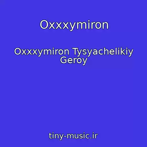 کاور آهنگ Oxxxymiron از Oxxxymiron Tysyachelikiy Geroy